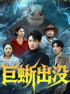短剧《巨蜥出没》53集短剧免费在线观看完整版资源