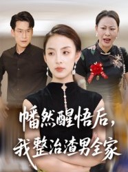短剧《幡然醒悟后我整治渣男全家》34集短剧高清在线畅快观看