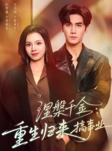 短剧《涅槃千金：重生归来搞事业》60集短剧在线解锁全集看个够