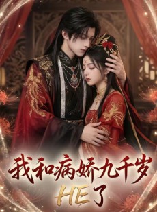 短剧《我和病娇九千岁HE了》19集短剧高清无删减在线观看