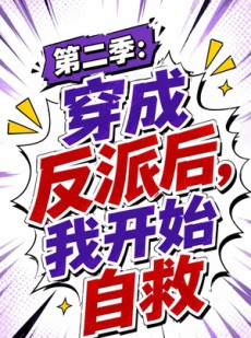 短剧《第二季：穿成反派后，我开始自救》20集短剧完整版免费观看