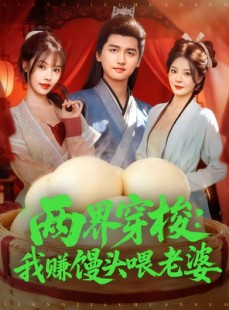 短剧《两界穿梭：我赚馒头喂老婆》80集短剧完整版高清免费观看