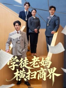 短剧《学徒老妈横扫商界》65集短剧高清全集免费追剧