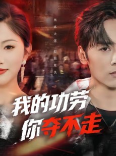 短剧《我的功劳，你夺不走》72集短剧全集资源免费在线看