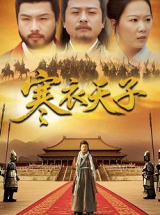 短剧《寒衣天子》100集短剧高清流畅在线观看