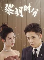 短剧《黎明时分》78集短剧高清全集手机平板随心看