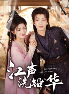 短剧《江声洗铅华》100集短剧极速播放全集无卡顿