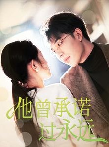 短剧《他曾承诺过永远》70集短剧全集在线观看，精彩剧情不容错过