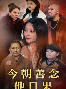短剧《今朝善念他日果》46集短剧蓝光画质无广告观看