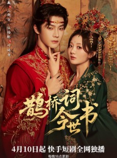 短剧《鹊桥词今世书》30集短剧高清全集在线免费畅看