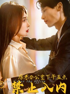 短剧《厉总办公室下午五点禁止入内》60集短剧一键跳转全集观看