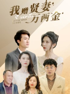 短剧《我赠贤妻万两金》81集短剧全集网盘分享免费看