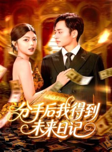 短剧《分手后我得到未来日记》97集短剧1080P超清在线观看全集