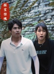 短剧《探宝惊魂》25集短剧在线畅享全集不卡顿
