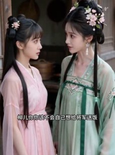 短剧《将军的干饭小丫鬟》40集短剧无删减在线免费看