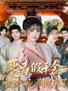 短剧《恶毒假千金被读心后，剧情崩了》75集短剧免费畅享完整剧情