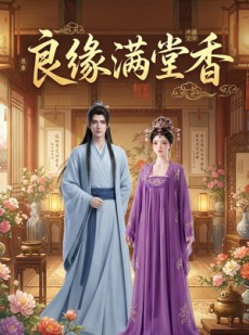 短剧《良缘满堂香》27集短剧在线观看完整版资源