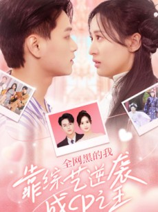 短剧《全网黑的我靠综艺逆袭成CP之王》83集短剧独家版权在线观看