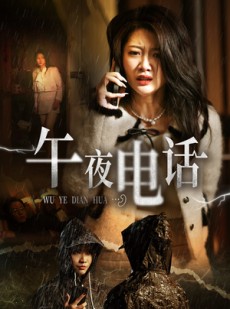 短剧《午夜电话》31集短剧高清流畅在线免费观看