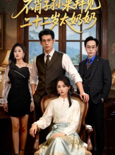 短剧《不肖子孙来拜见，二十二岁太奶奶》60集短剧高清在线看全集