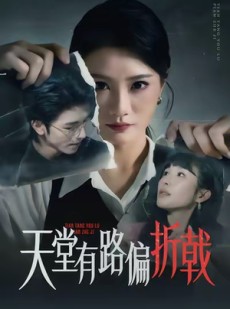 短剧《天堂有路偏折戟》40集短剧高清无广告免费观看