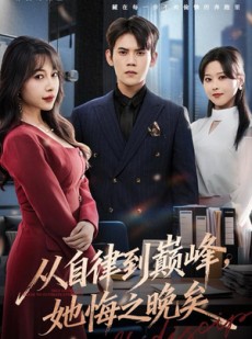 短剧《从自律到巅峰，她悔之晚矣》71集短剧全集在线高清看