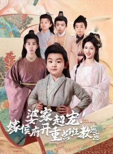 短剧《婆家超宠！嫁侯府开重点班教崽崽》80集短剧每日更新追剧无忧
