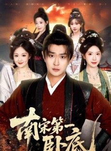 短剧《南宋第一卧底》63集短剧在线解锁全集观看