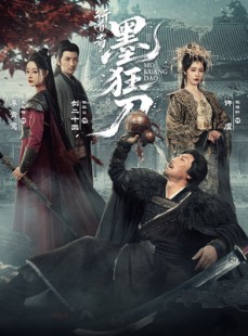 短剧《行道者之墨狂刀》68集短剧完整版一键观看