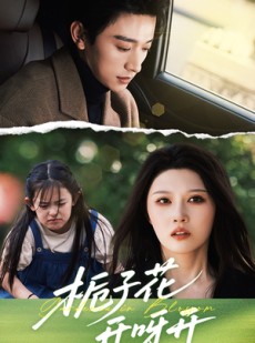 短剧《栀子花开呀开》66集短剧全集资源一键获取观看