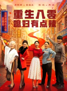 短剧《重生八零媳妇有点辣》80集短剧一键观看全集超爽快