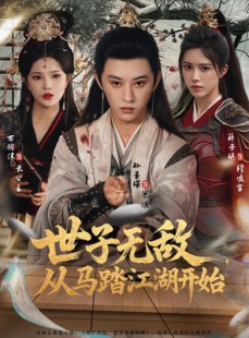 短剧《世子无敌，从马踏江湖开始》80集短剧高清无删减在线看