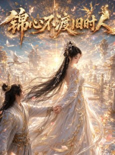 短剧《锦心不渡旧时人》44集短剧完整版免费畅享观看