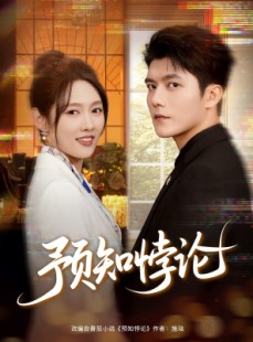 短剧《预知悖论》74集短剧无卡顿高清全集免费享
