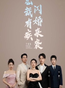 短剧《总裁有疾闪婚来袭》63集短剧每日更新追剧不愁