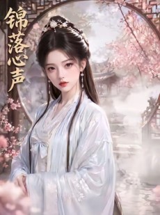 短剧《锦落心声》20集短剧全集免费在线畅快看