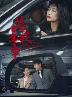 短剧《滚烫年华》91集短剧全集资源一键解锁观看