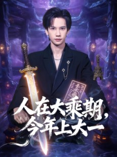 短剧《人在大乘期今年上大一》81集短剧1080P高清在线速看