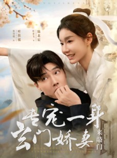 短剧《专宠一身玄门娇妻来敲门》69集短剧蓝光画质抢先观看