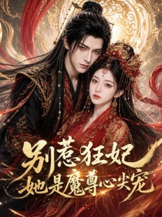短剧《别惹狂妃她是魔尊心尖宠》73集短剧在线观看无广告