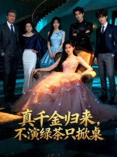 短剧《真千金归来，不演绿茶只掀桌》33集短剧在线解锁全集观看