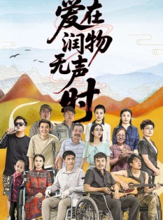 短剧《爱在润物无声时》50集短剧极速播放高清流畅版