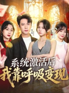 短剧《系统激活后，我靠呼吸变现》80集短剧高清完整版免费观看