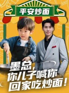短剧《墨总你儿子喊你回家吃炒面》71集短剧高清全集免费随心看