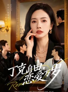 短剧《丁克自由，恋爱万岁》80集短剧超清画质在线观看