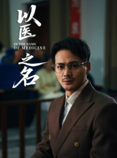 短剧《以医之名》30集短剧全屏模式沉浸式观看