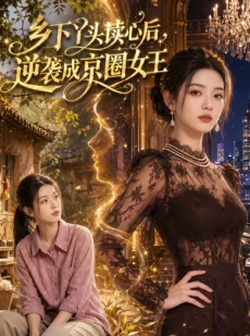 短剧《乡下丫头读心后，逆袭成京圈女王》48集短剧1080P在线看全集