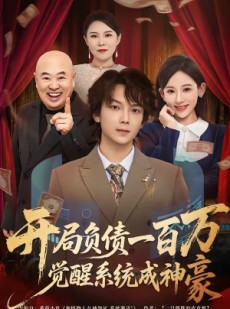 短剧《开局负债一百万，觉醒系统成神豪》60集短剧免费解锁全集观看