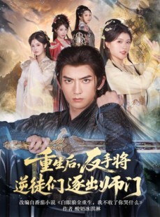 短剧《重生后，反手将逆徒们逐出师门》80集短剧在线速看全集不卡顿