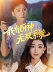 短剧《我有厨神无双系统》100集短剧全集免费在线看